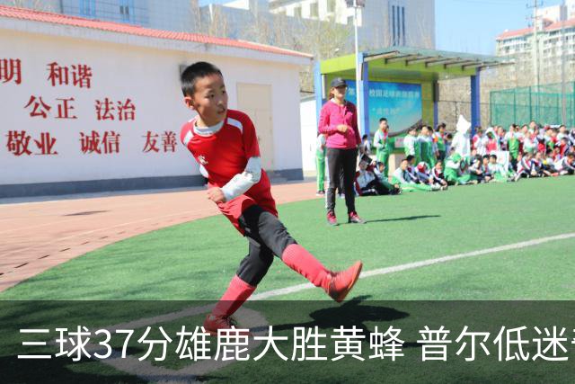 三球37分雄鹿大胜黄蜂 普尔低迷奇才负尼克斯