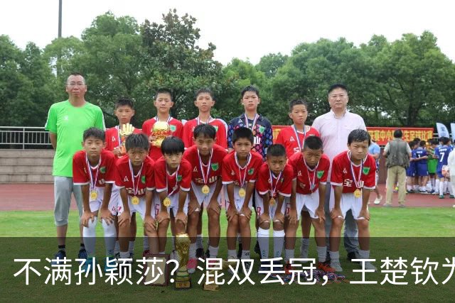 不满孙颖莎？混双丢冠，王楚钦为何黑脸？原因找到，谁注意退场举动