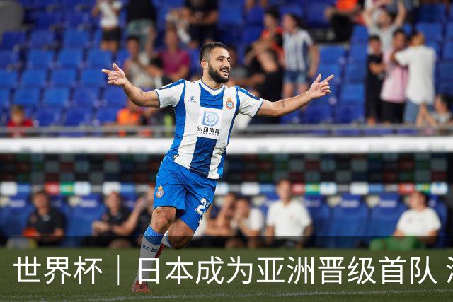 世界杯｜日本成为亚洲晋级首队 淘汰赛将战巴西