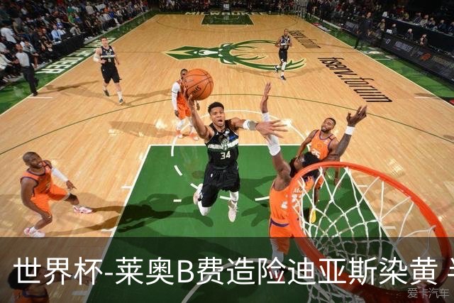 世界杯-莱奥B费造险迪亚斯染黄 半场葡萄牙0-0克罗地亚