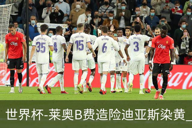 世界杯-莱奥B费造险迪亚斯染黄 半场葡萄牙0-0克罗地亚