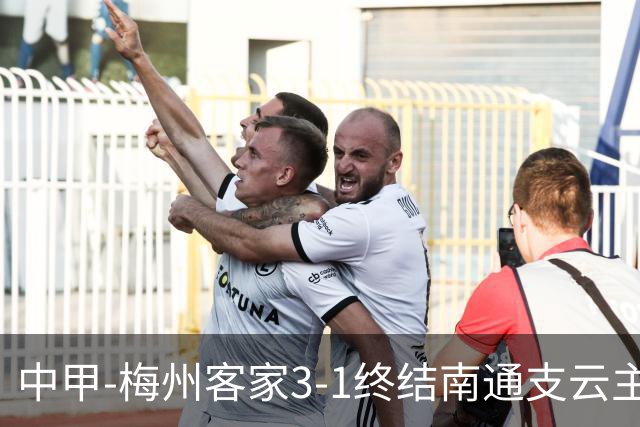 中甲-梅州客家3-1终结南通支云主场6连胜 维尼帽子戏法叶道驰破门