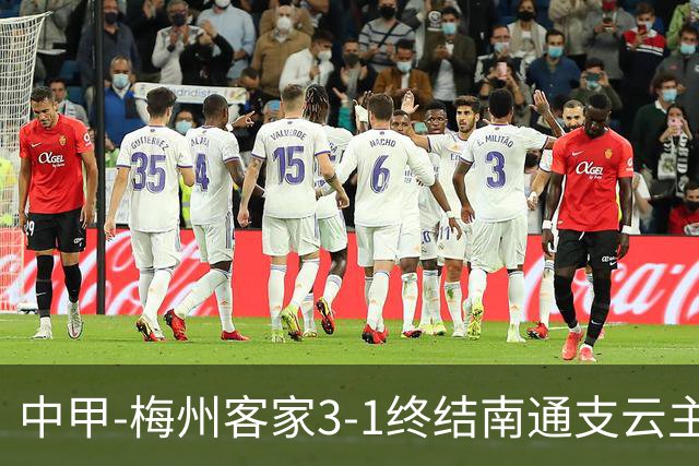 中甲-梅州客家3-1终结南通支云主场6连胜 维尼帽子戏法叶道驰破门