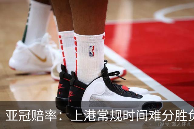亚冠赔率：上港常规时间难分胜负 1-1成最热比分