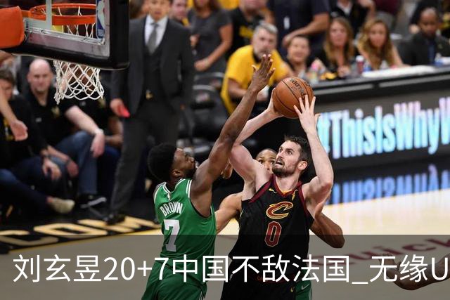 刘玄昱20+7中国不敌法国 无缘U17男篮世界杯8强