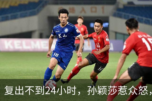 复出不到24小时，孙颖莎惹众怒，荒唐的一幕发生，刘国梁“背锅”