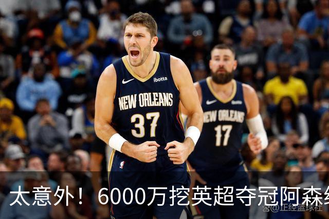 太意外！6000万挖英超夺冠阿森纳锋将，巴萨这笔交易暗藏巨大变数