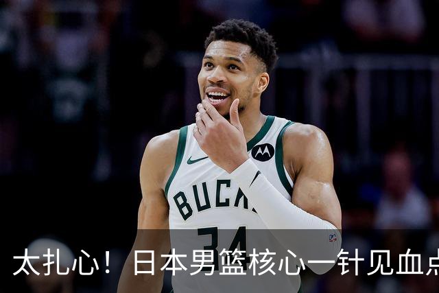 太扎心！日本男篮核心一针见血点评中国男篮，值得郭士强借鉴