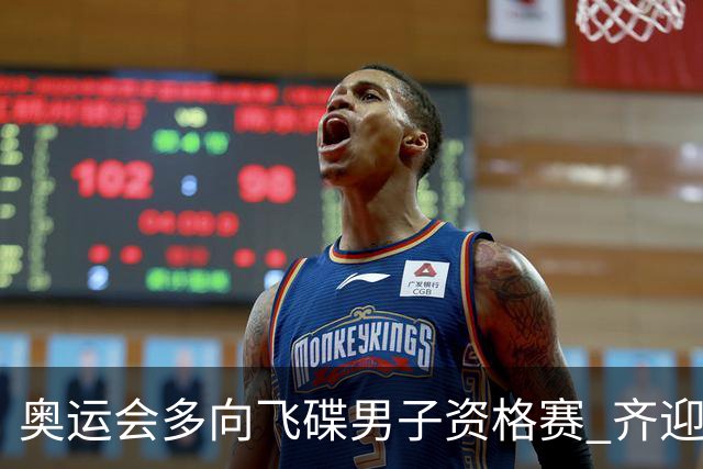 奥运会多向飞碟男子资格赛 齐迎加赛排第一进决赛