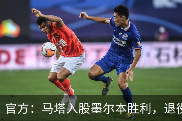 官方：马塔入股墨尔本胜利，退役后将任俱乐部高管