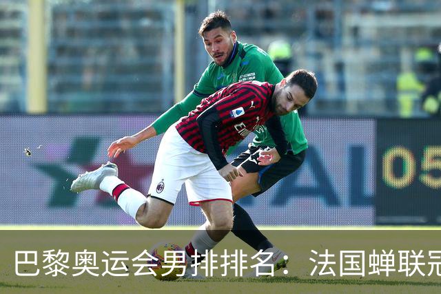 巴黎奥运会男排排名：法国蝉联冠军 日本落位第7