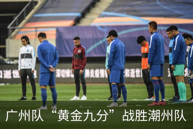 广州队“黄金九分”战胜潮州队 “粤BA”四强出炉