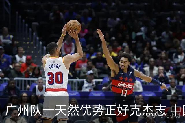 广州队一天然优势正好克杰志 中国德比真有得瞧！