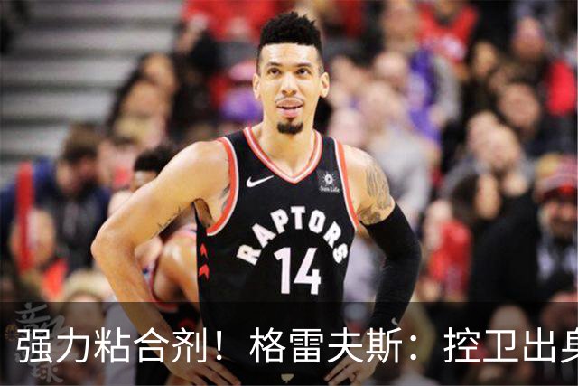 强力粘合剂！格雷夫斯：控卫出身空间型4号位 模板迪奥/李凯尔