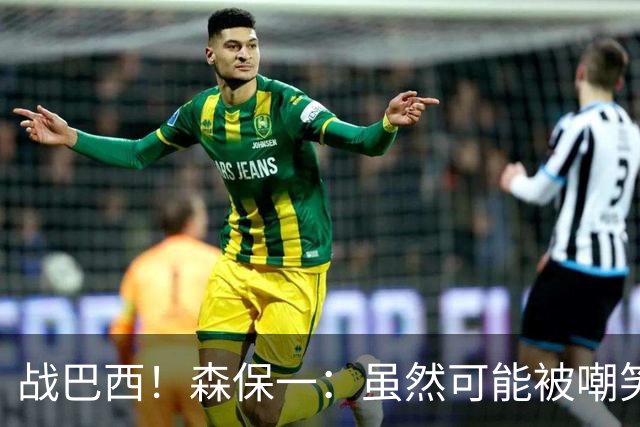 战巴西！森保一：虽然可能被嘲笑 但我们的目标世界杯夺冠