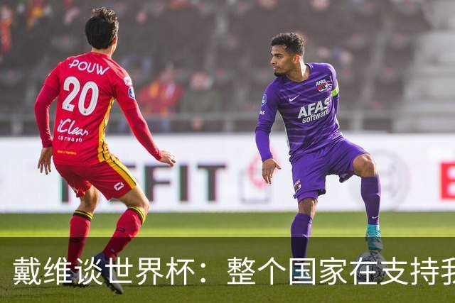 戴维谈世界杯：整个国家在支持我们，希望改变足球在加拿大的地位