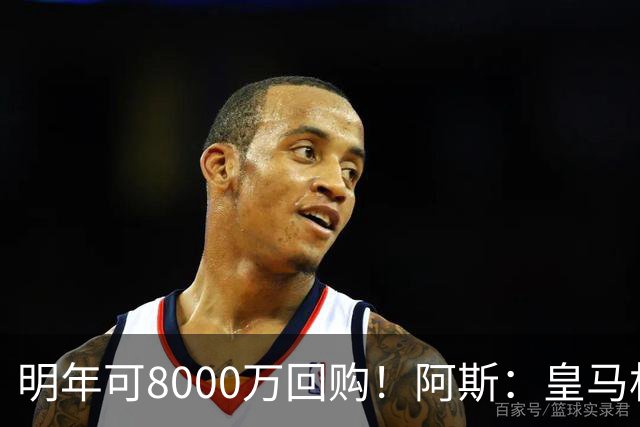 明年可8000万回购！阿斯：皇马相信帕斯未来会回归，有优先匹配权
