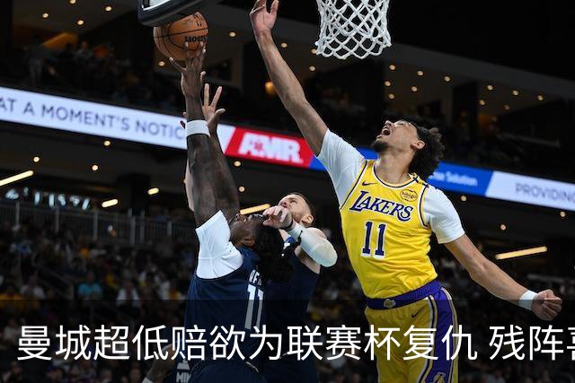 曼城超低赔欲为联赛杯复仇 残阵喜鹊恐遭大败