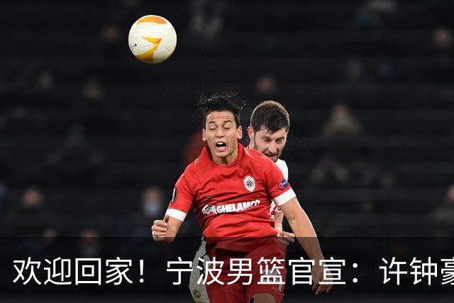 欢迎回家！宁波男篮官宣：许钟豪将担任球队助理教练！