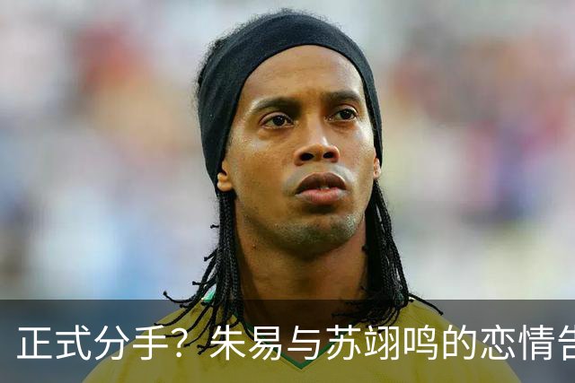 正式分手？朱易与苏翊鸣的恋情告终，苏翊鸣回应新恋情，美女身份曝光