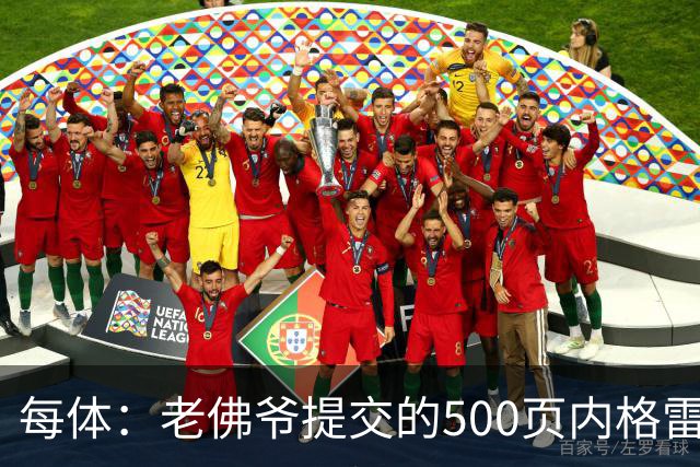 每体：老佛爷提交的500页内格雷拉案材料，对欧足联就是废纸一筐