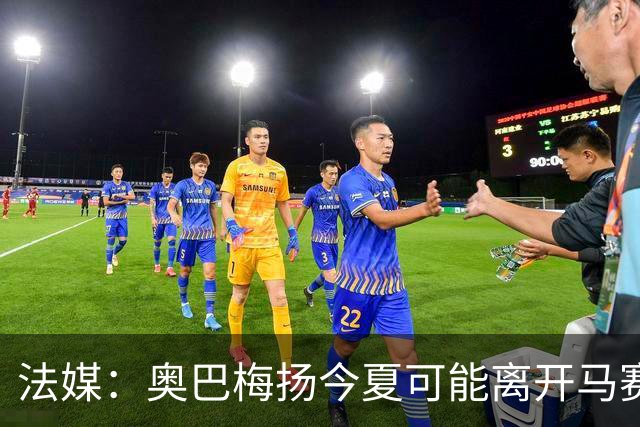 法媒：奥巴梅扬今夏可能离开马赛，已吸引美职联和土甲俱乐部兴趣