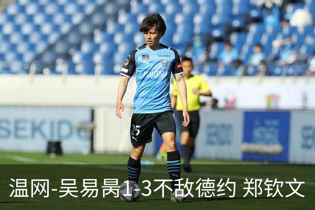 温网-吴易昺1-3不敌德约 郑钦文“一轮游”+王欣瑜张帅晋级