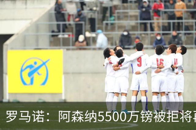 罗马诺：阿森纳5500万镑被拒将再次报价吉马良斯 想留下约克雷斯
