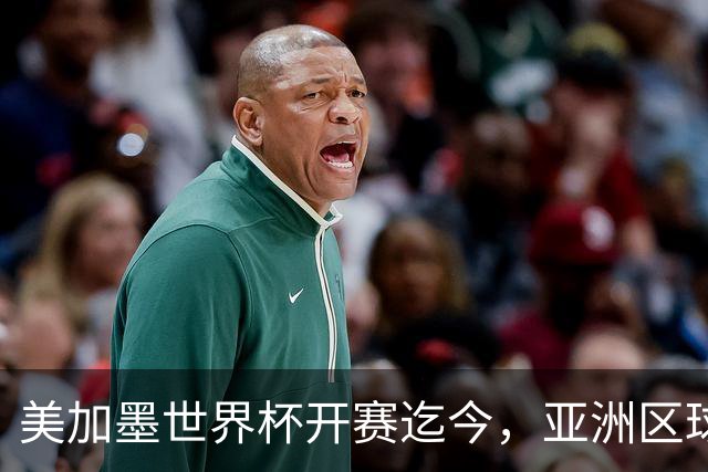 美加墨世界杯开赛迄今，亚洲区球队仍无败绩