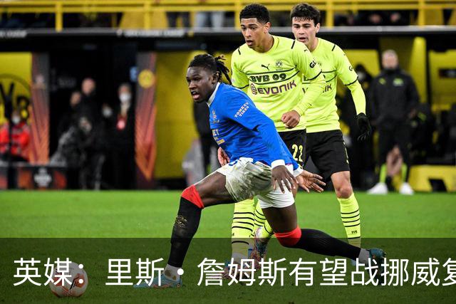 英媒：里斯·詹姆斯有望战挪威复出 缓解英格兰右后卫危机