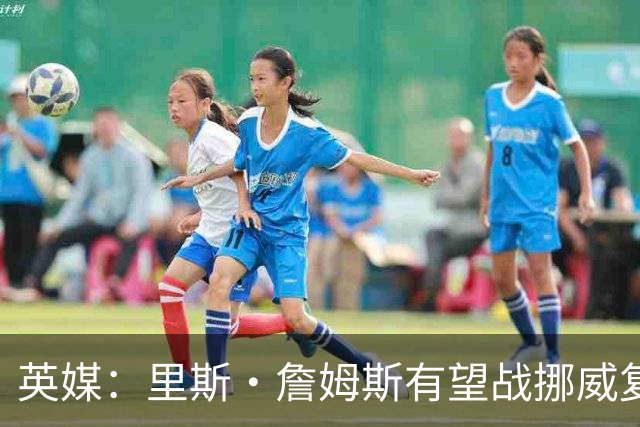 英媒：里斯·詹姆斯有望战挪威复出 缓解英格兰右后卫危机