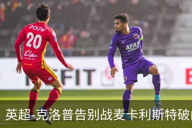 英超-克洛普告别战麦卡利斯特破门 利物浦2-0狼队