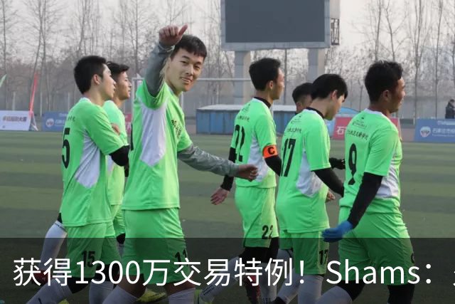 获得1300万交易特例！Shams：火箭搭上3个次轮将电风扇送往黄蜂！