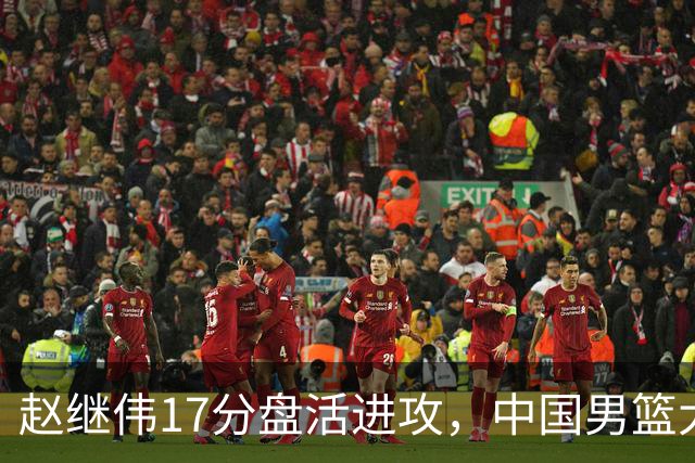 赵继伟17分盘活进攻，中国男篮大胜晋级 杨瀚森10+5 郭士强不固执了