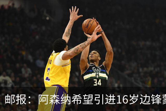 邮报：阿森纳希望引进16岁边锋蒙加，莱斯特城要价高达1000万镑