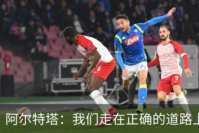 阿尔特塔：我们走在正确的道路上 祝贺曼城夺冠