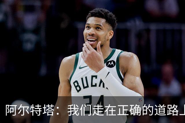 阿尔特塔：我们走在正确的道路上 祝贺曼城夺冠