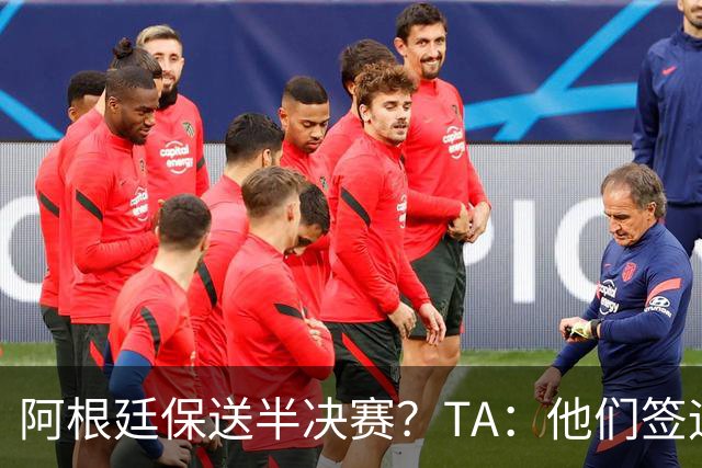 阿根廷保送半决赛？TA：他们签运确实太好，一路都难碰到争冠队