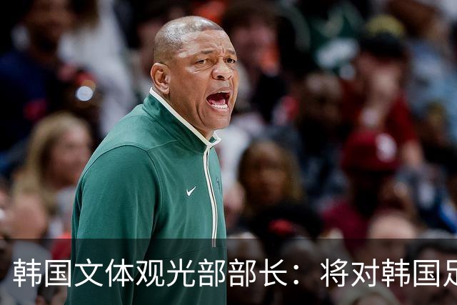 韩国文体观光部部长：将对韩国足协展开专项审计 成立调查委员会