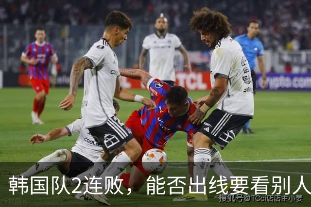 韩国队2连败，能否出线要看别人脸色 主帅洪明甫发布会上被问“球队是否集体食物中毒”