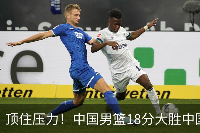 顶住压力！中国男篮18分大胜中国台北队，晋级世预赛第二阶段