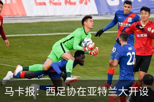 马卡报：西足协在亚特兰大开设“西班牙之家”，展示球队历史荣誉
