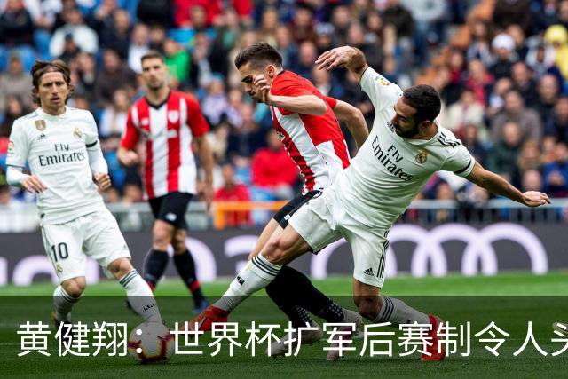 黄健翔：世界杯扩军后赛制令人头疼，恢复8个组也许会有默契球
