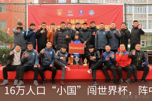 16万人口“小国”闯世界杯，阵中还有一位华裔球星