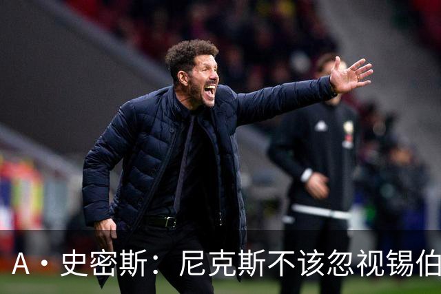 A·史密斯：尼克斯不该忽视锡伯杜的功劳 老六关键时刻应多出场