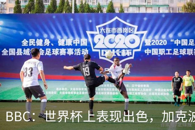 BBC：世界杯上表现出色，加克波的去留问题将成今夏转会市场焦点